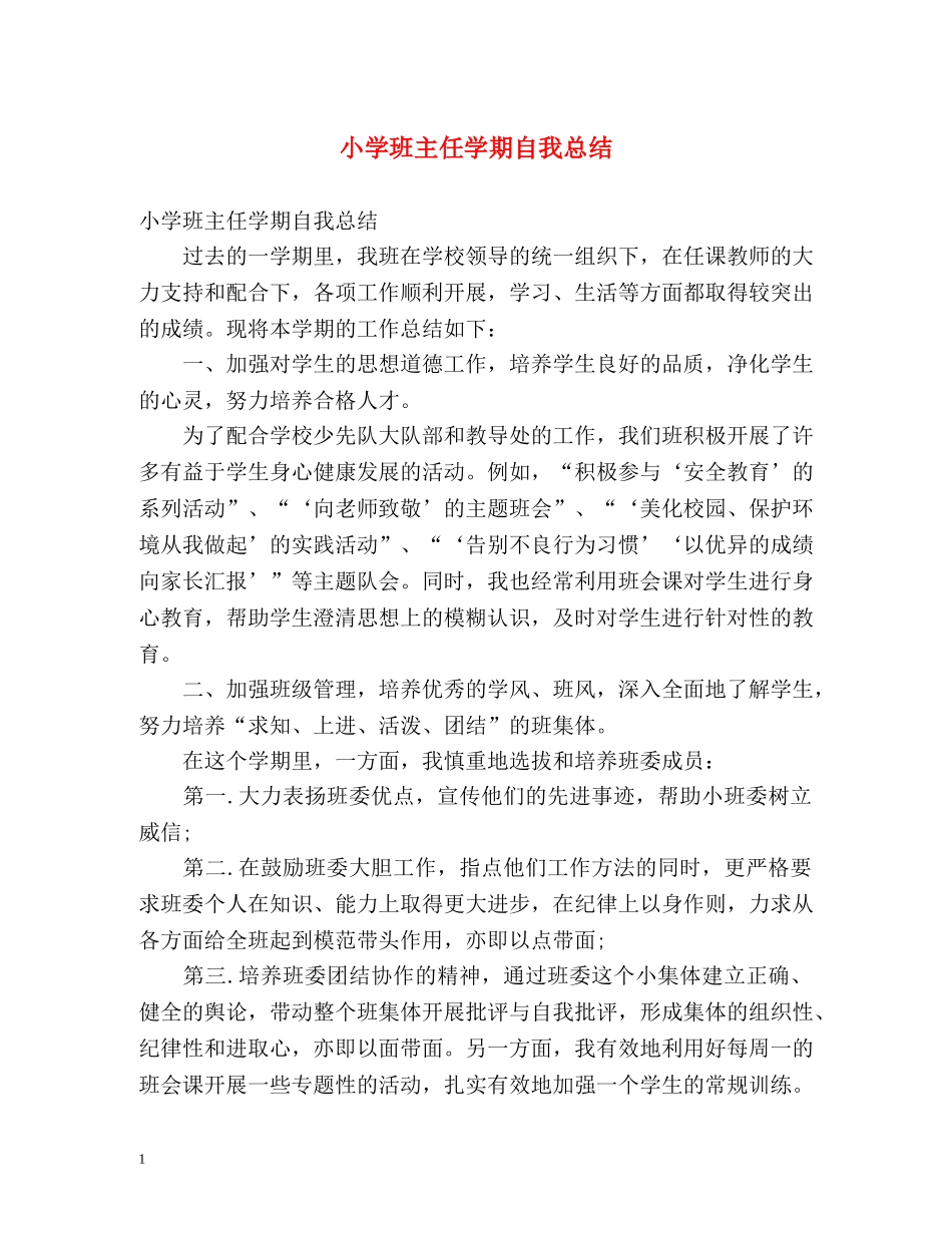 小学班主任学期自我总结2 _第1页