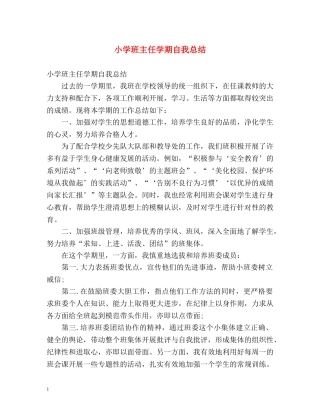 小学班主任学期自我总结2 