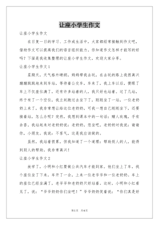 让座小学生作文