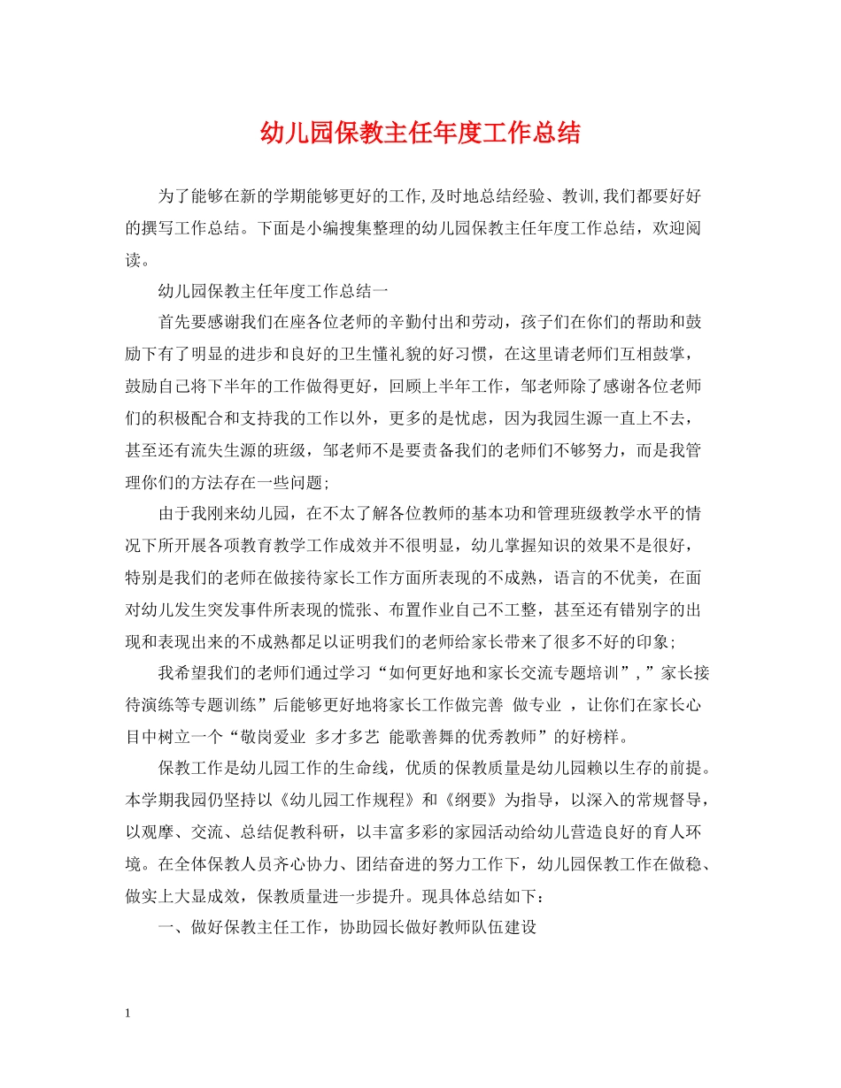 幼儿园保教主任年度工作总结_第1页
