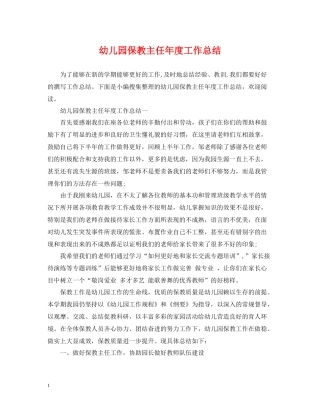 幼儿园保教主任年度工作总结