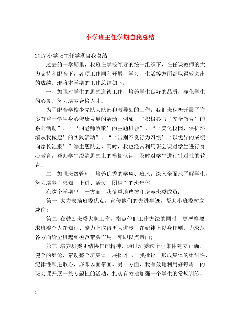小学班主任学期自我总结 _第1页