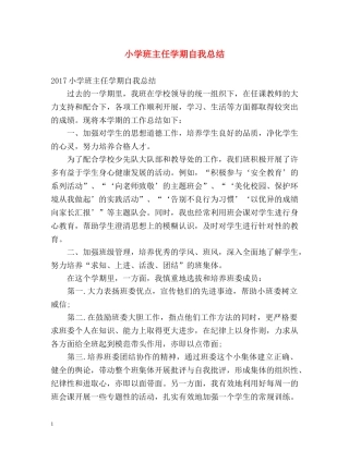 小学班主任学期自我总结 