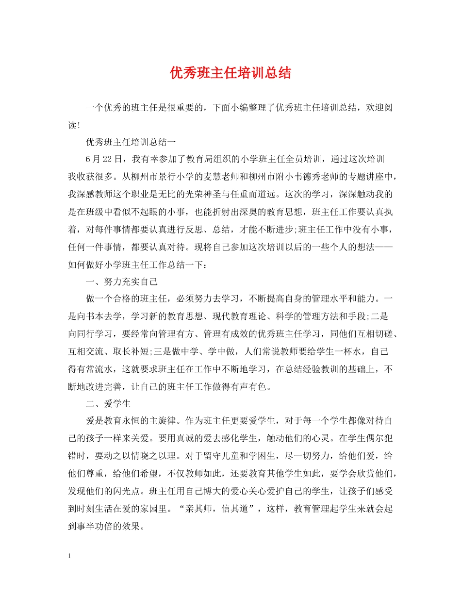 优秀班主任培训总结_第1页