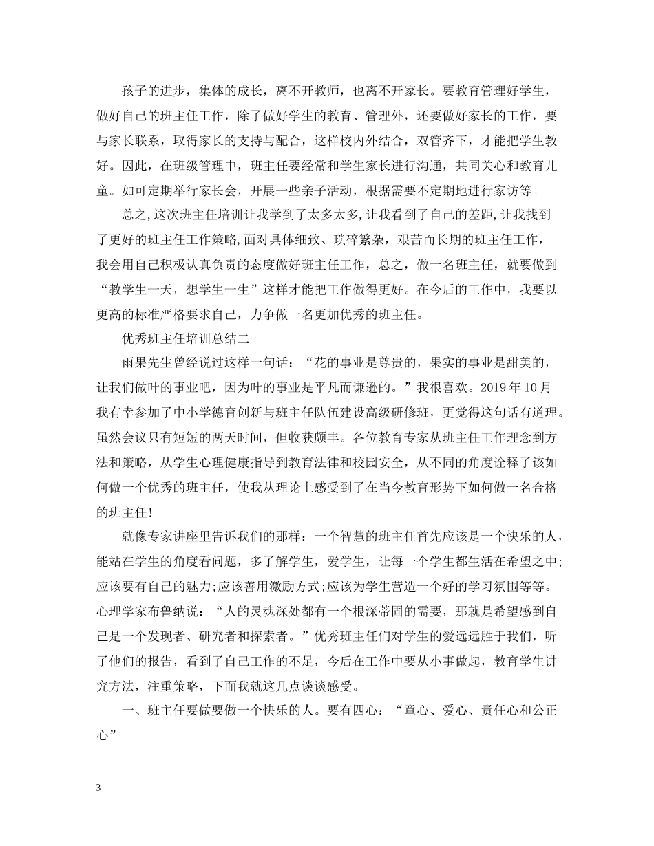 优秀班主任培训总结_第3页