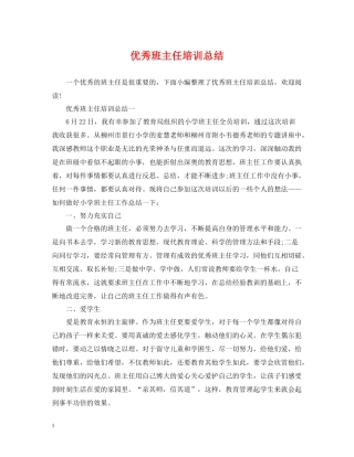 优秀班主任培训总结