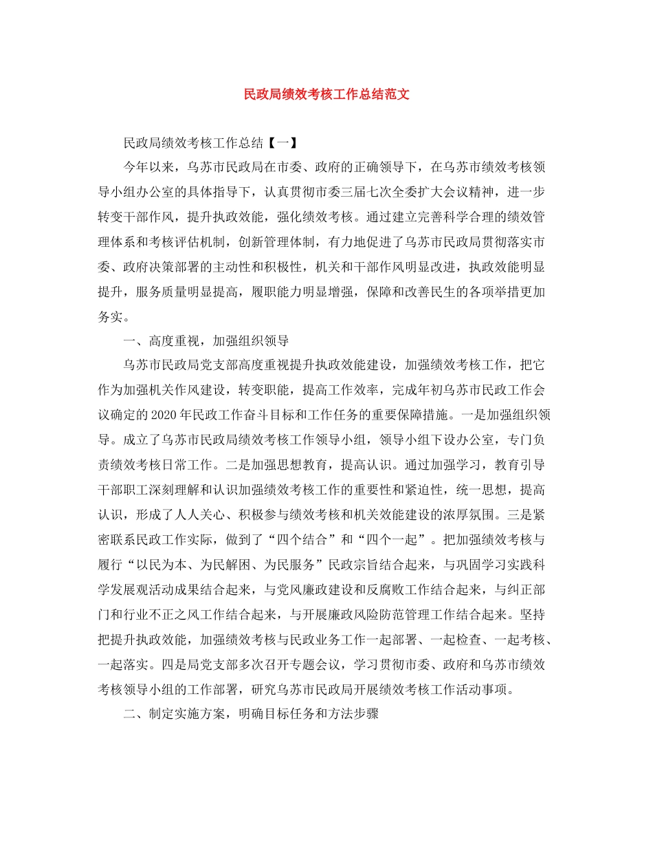 民政局绩效考核工作总结范文_第1页