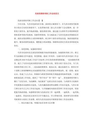 民政局绩效考核工作总结范文