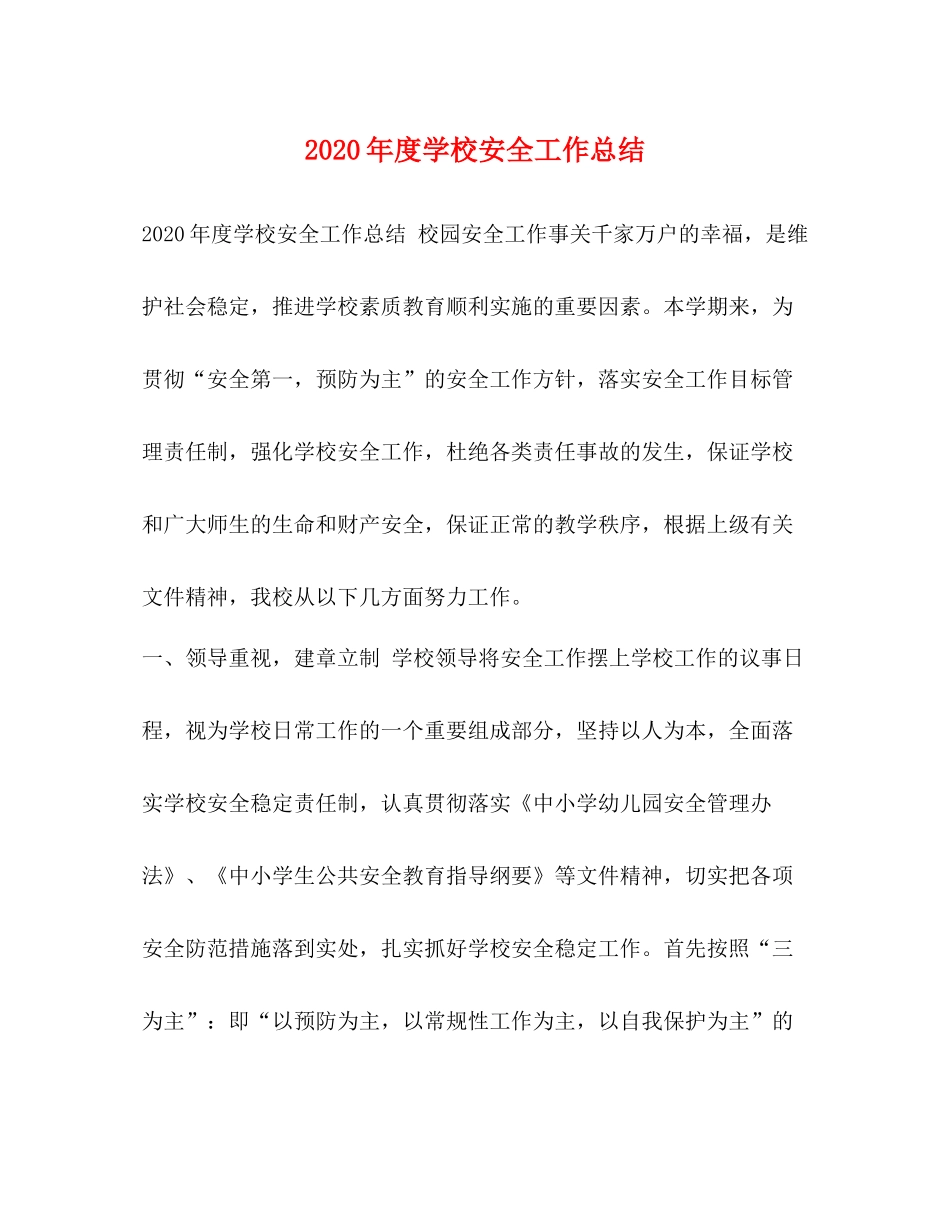 2020年度学校安全工作总结_第1页