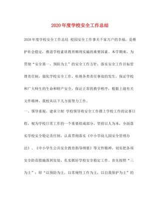 2020年度学校安全工作总结