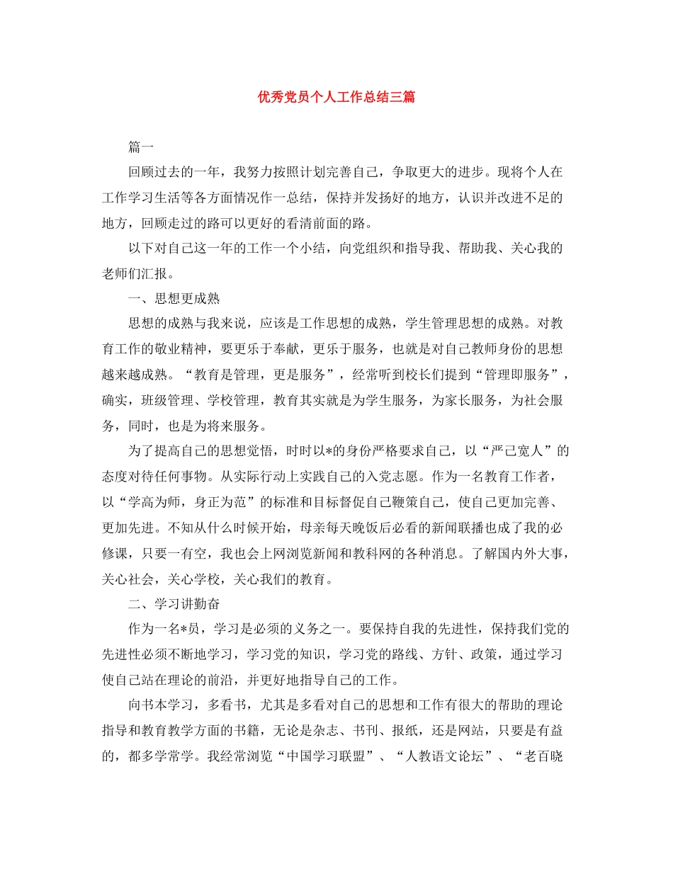 优秀党员个人工作总结三篇_第1页