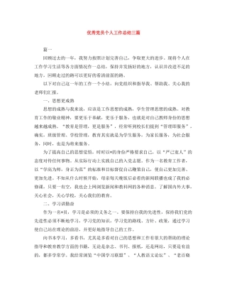 优秀党员个人工作总结三篇