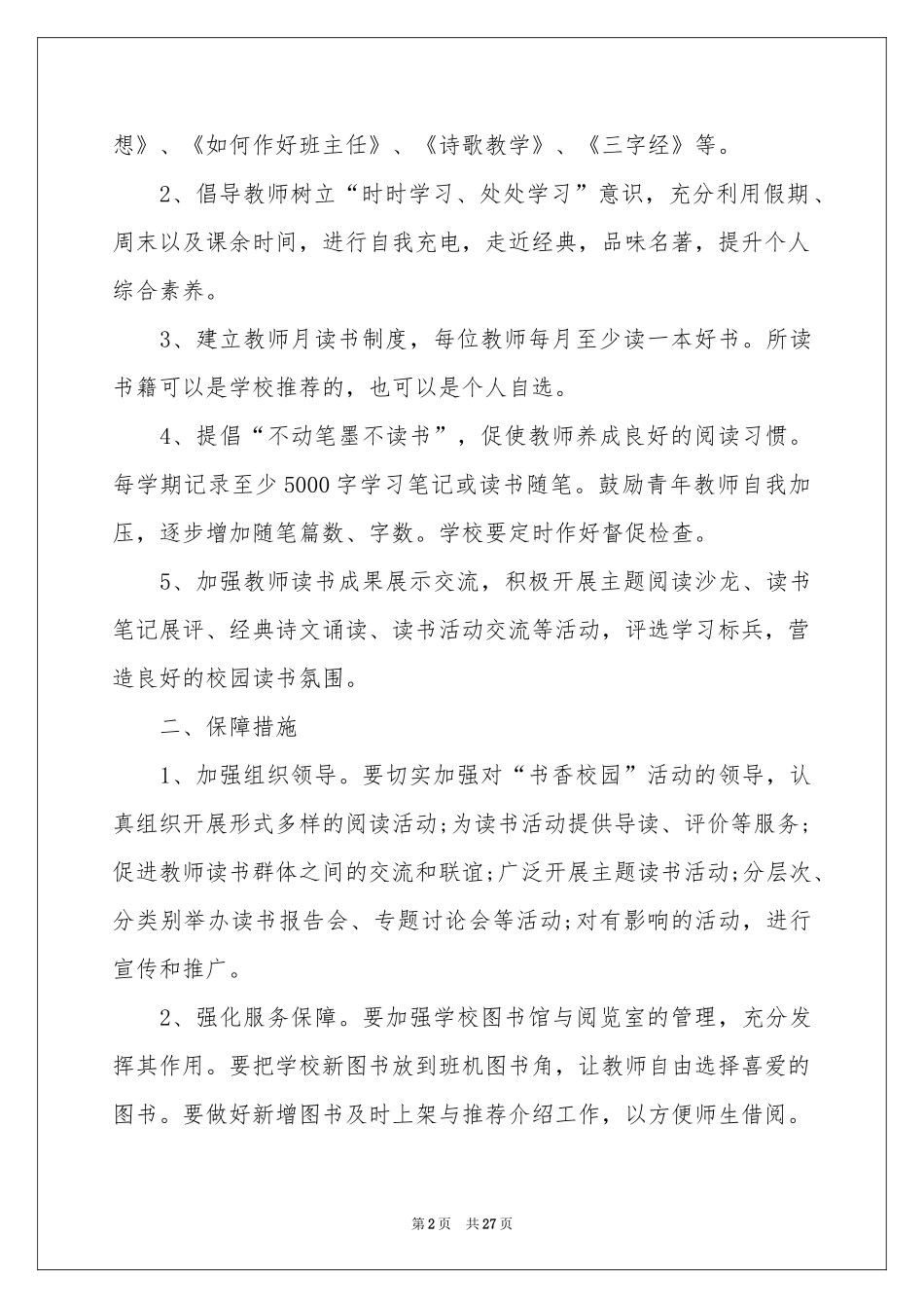 让书香飘进校园活动参考总结十篇_第2页