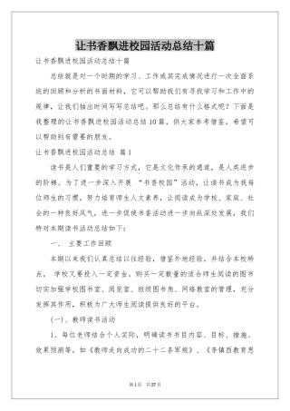 让书香飘进校园活动参考总结十篇