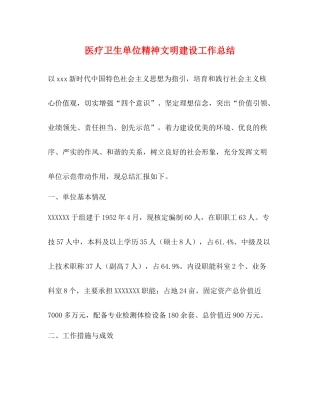 医疗卫生单位精神文明建设工作总结