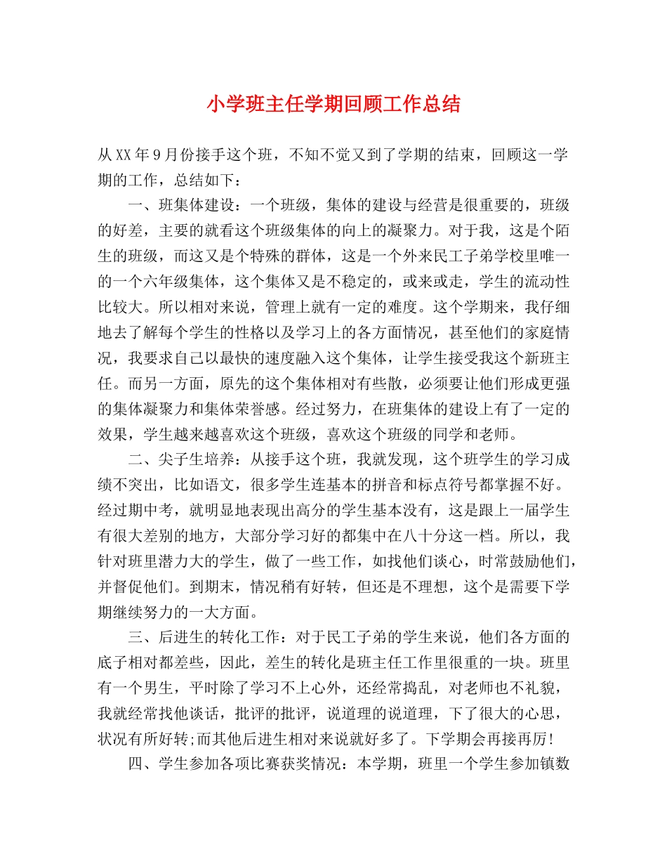 小学班主任学期回顾工作总结 _第1页
