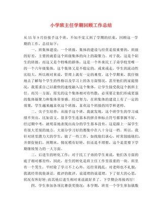 小学班主任学期回顾工作总结 