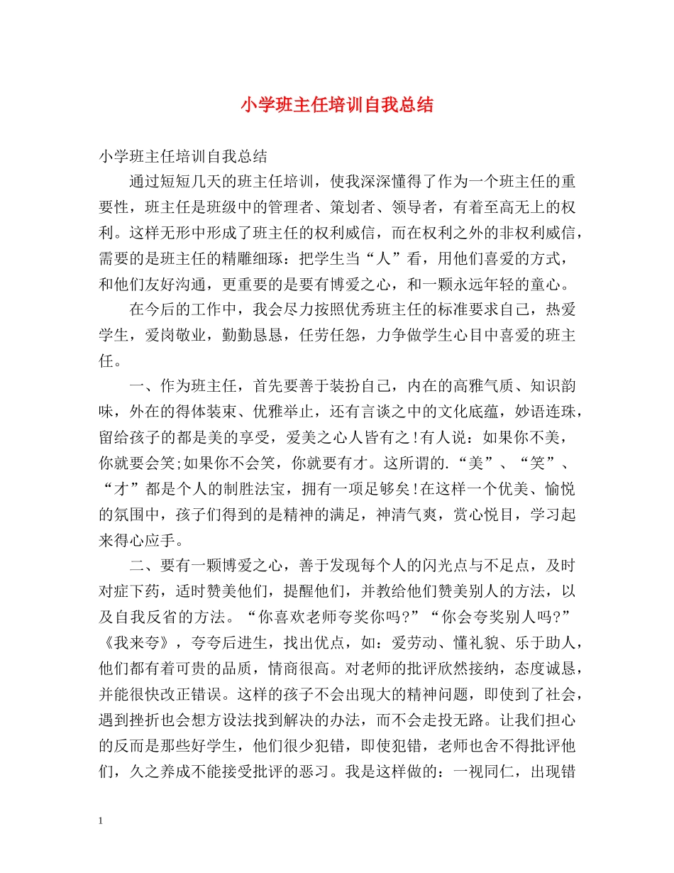 小学班主任培训自我总结 _第1页