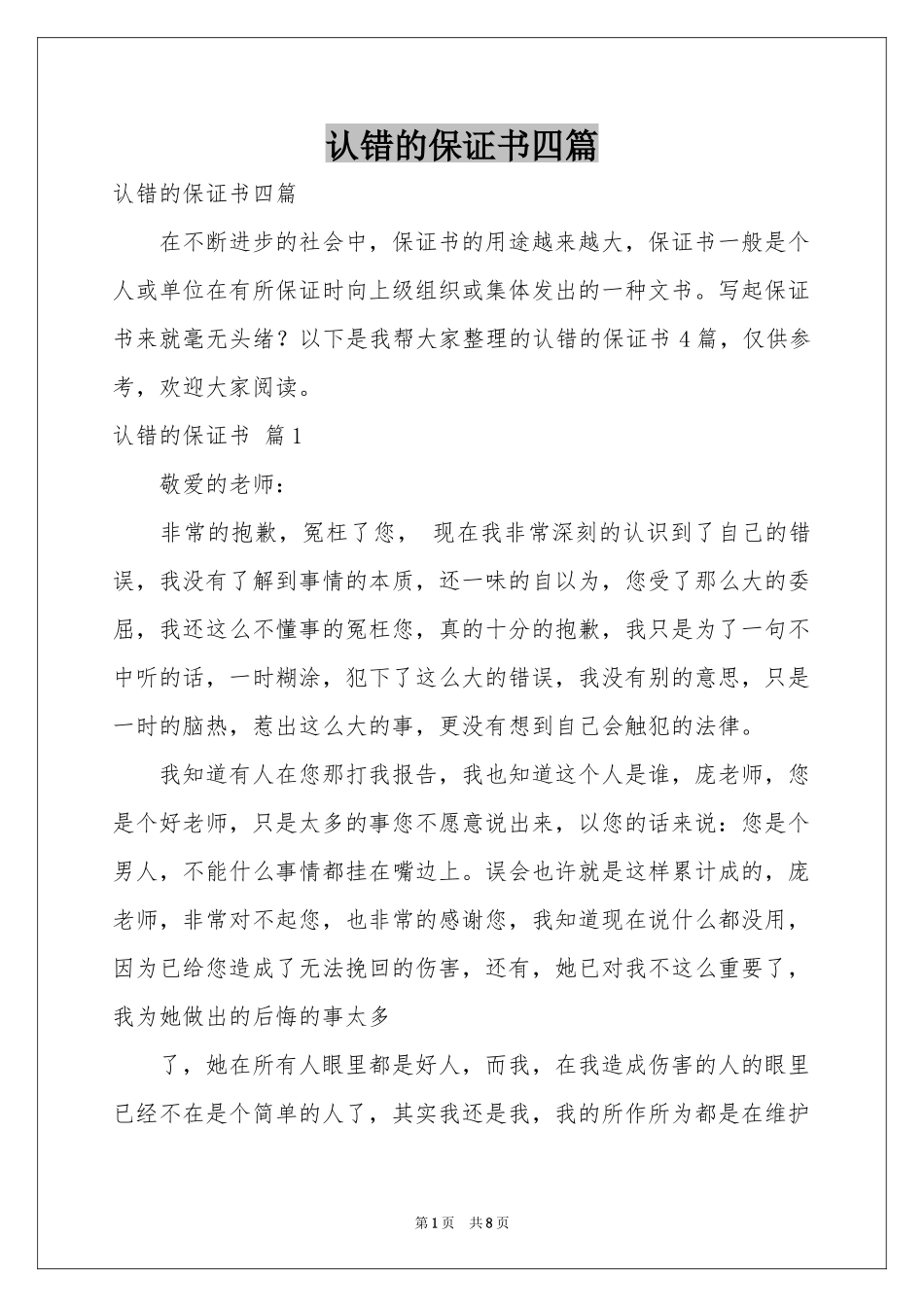 认错的保证书四篇_第1页