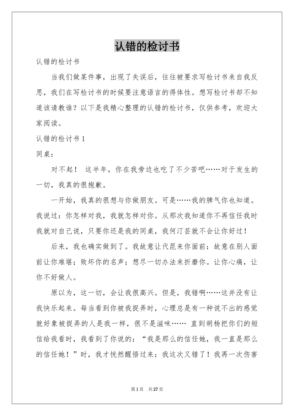 认错的检讨书_第1页