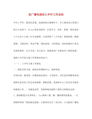 县广播电视局上半年工作总结