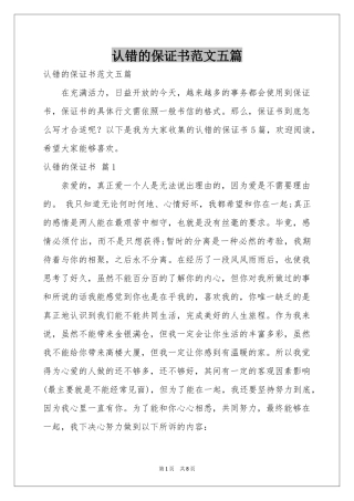 认错的保证书范本五篇