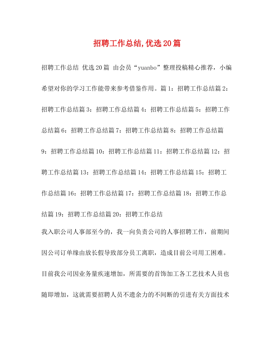 招聘工作总结优选20篇_第1页