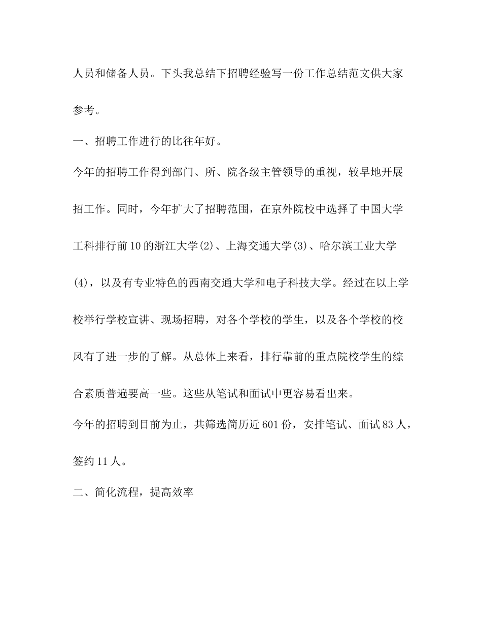 招聘工作总结优选20篇_第2页