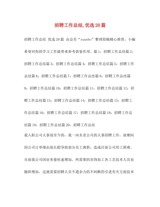 招聘工作总结优选20篇