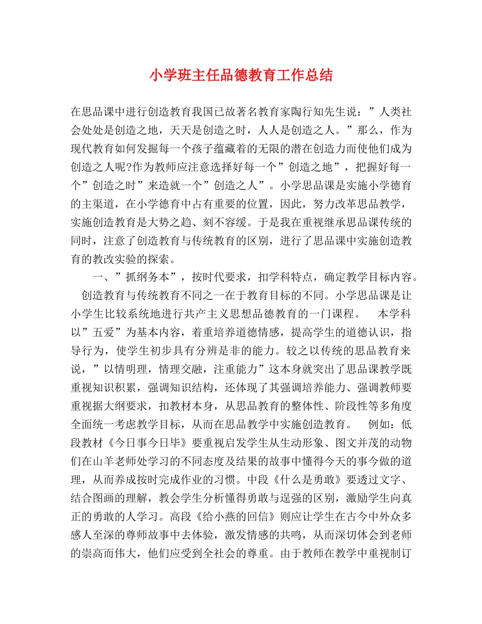 小学班主任品德教育工作总结 _第1页