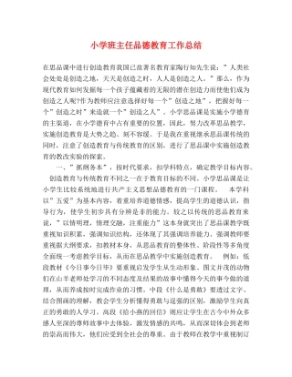 小学班主任品德教育工作总结 