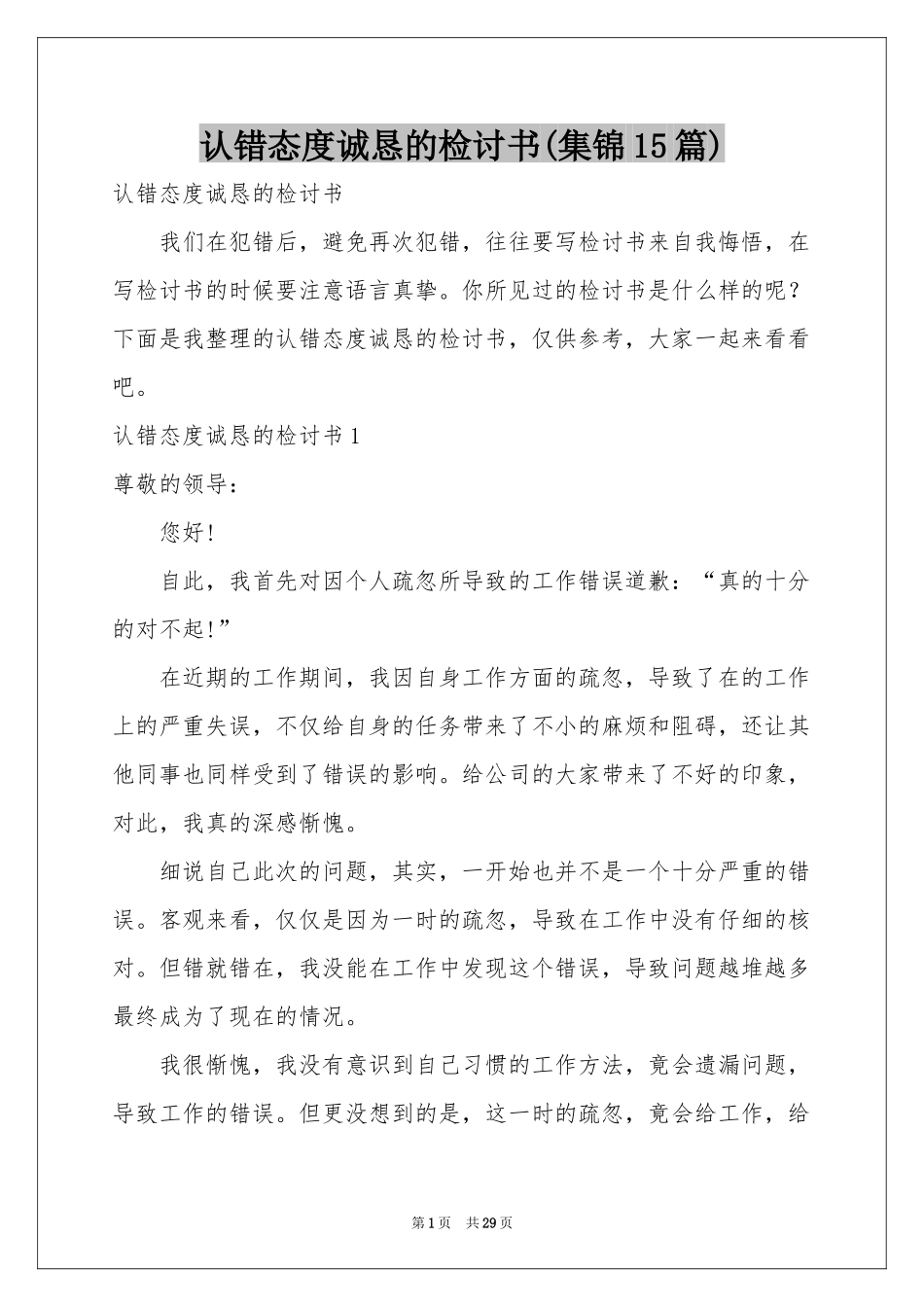认错态度诚恳的检讨书(集锦15篇)_第1页