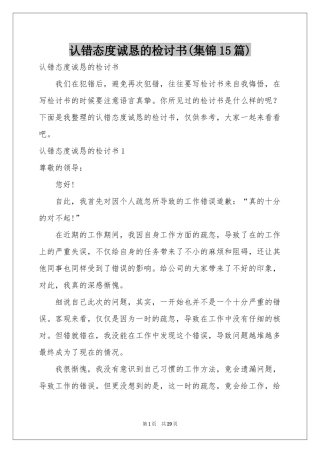 认错态度诚恳的检讨书(集锦15篇)