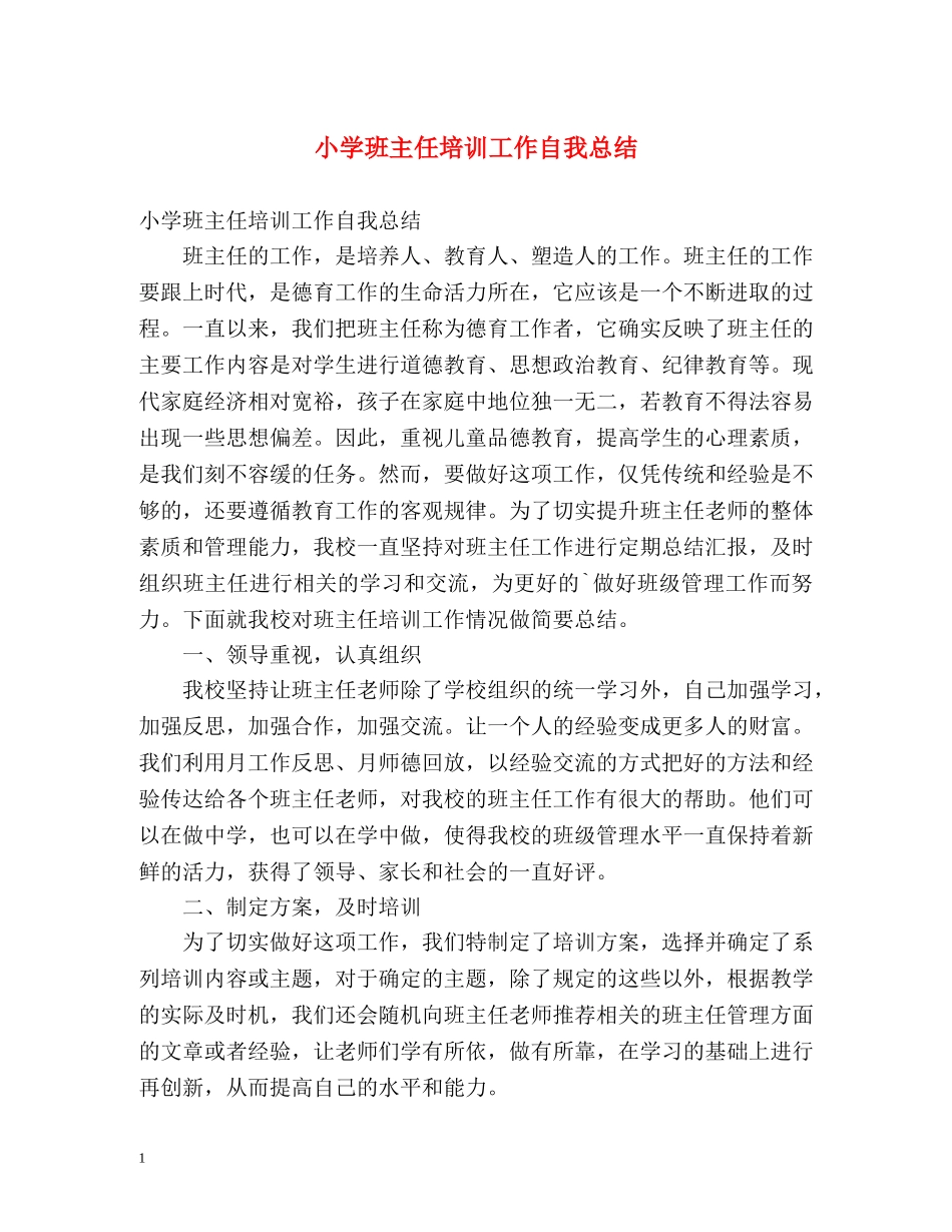 小学班主任培训工作自我总结 _第1页
