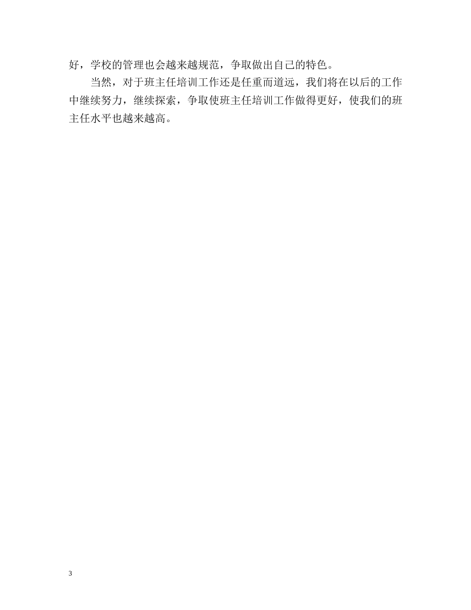 小学班主任培训工作自我总结 _第3页