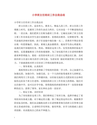 小学班主任培训工作自我总结 