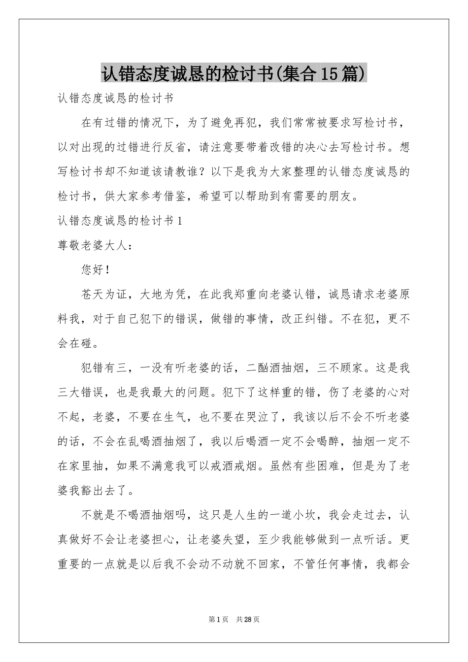 认错态度诚恳的检讨书(集合15篇)_第1页