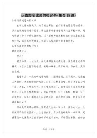 认错态度诚恳的检讨书(集合15篇)