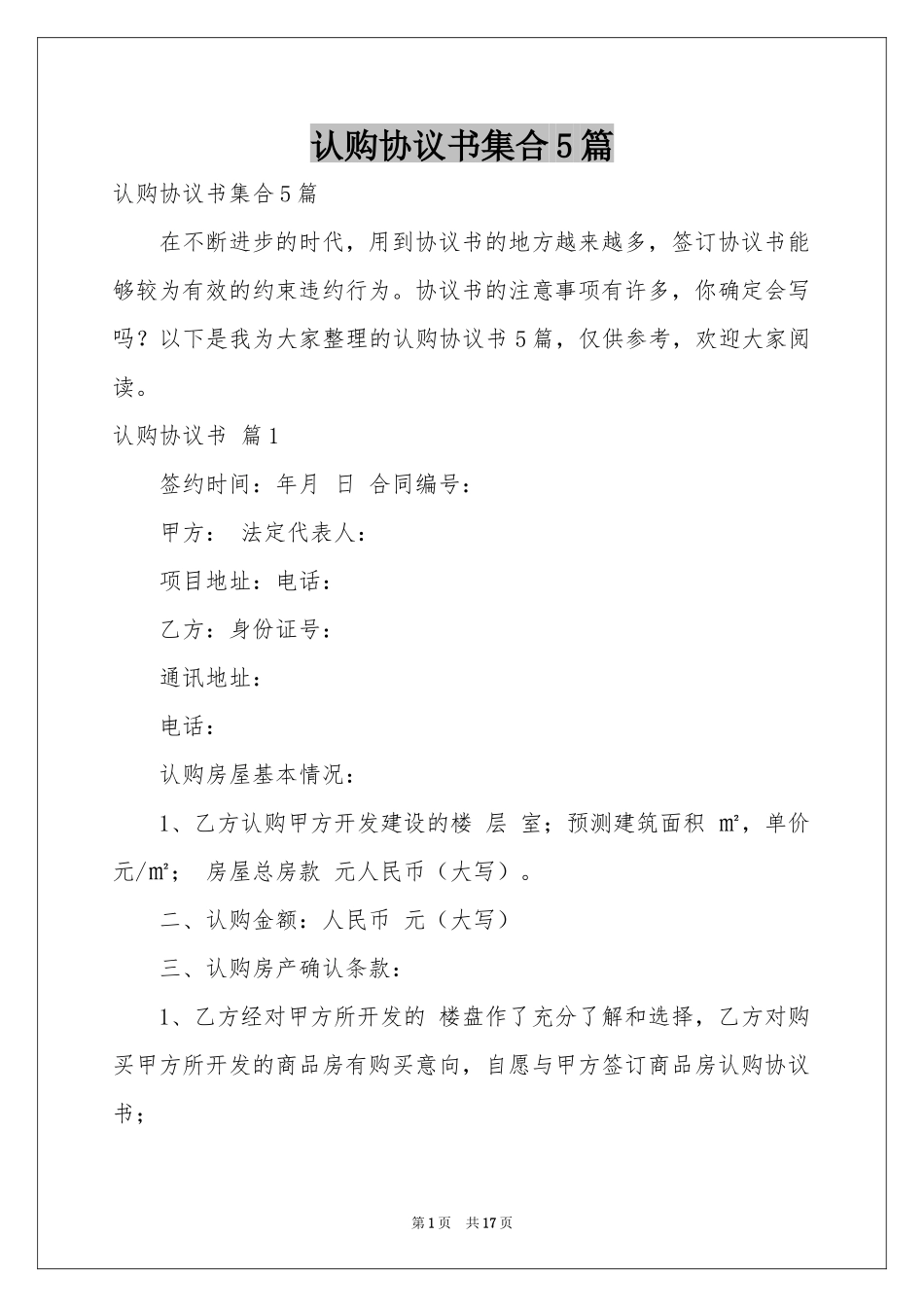 认购协议书集合5篇_第1页