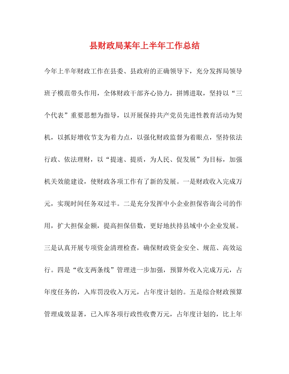 县财政局某年上半年工作总结_第1页