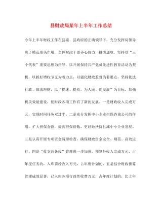 县财政局某年上半年工作总结