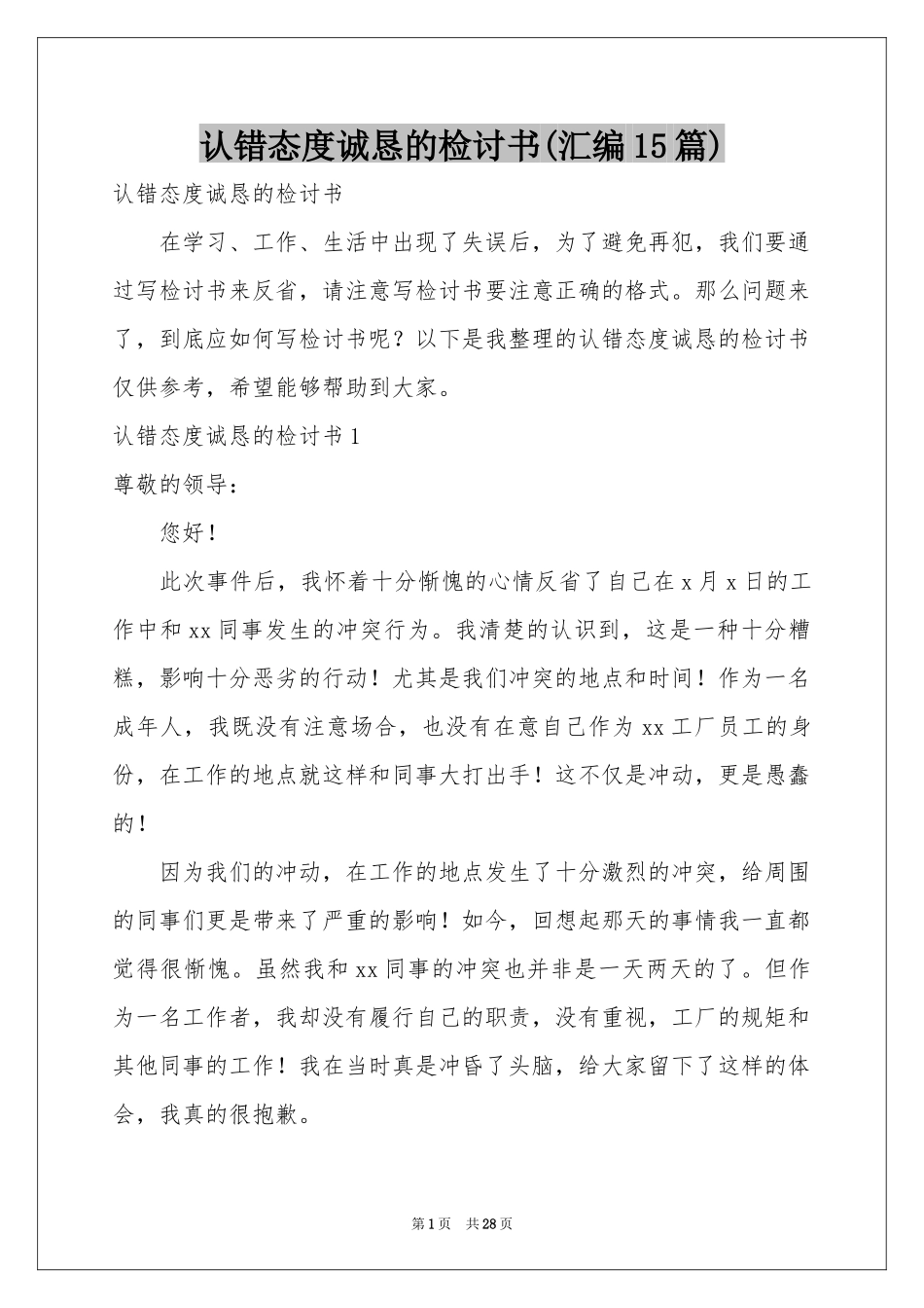 认错态度诚恳的检讨书(汇编15篇)_第1页