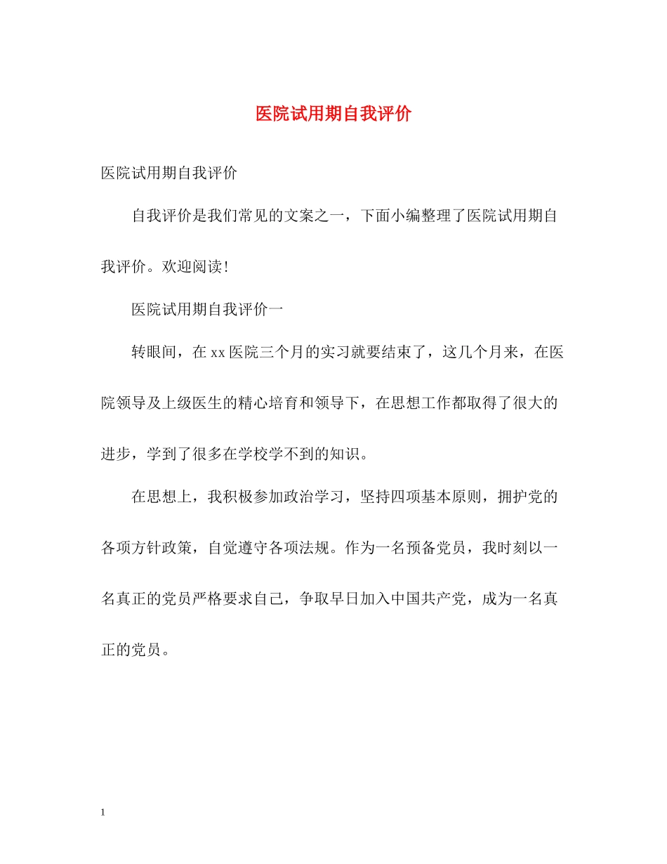 医院试用期自我评价_第1页