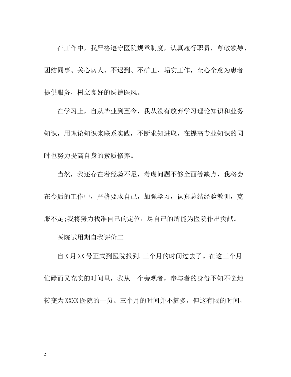 医院试用期自我评价_第2页