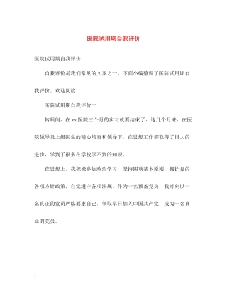 医院试用期自我评价