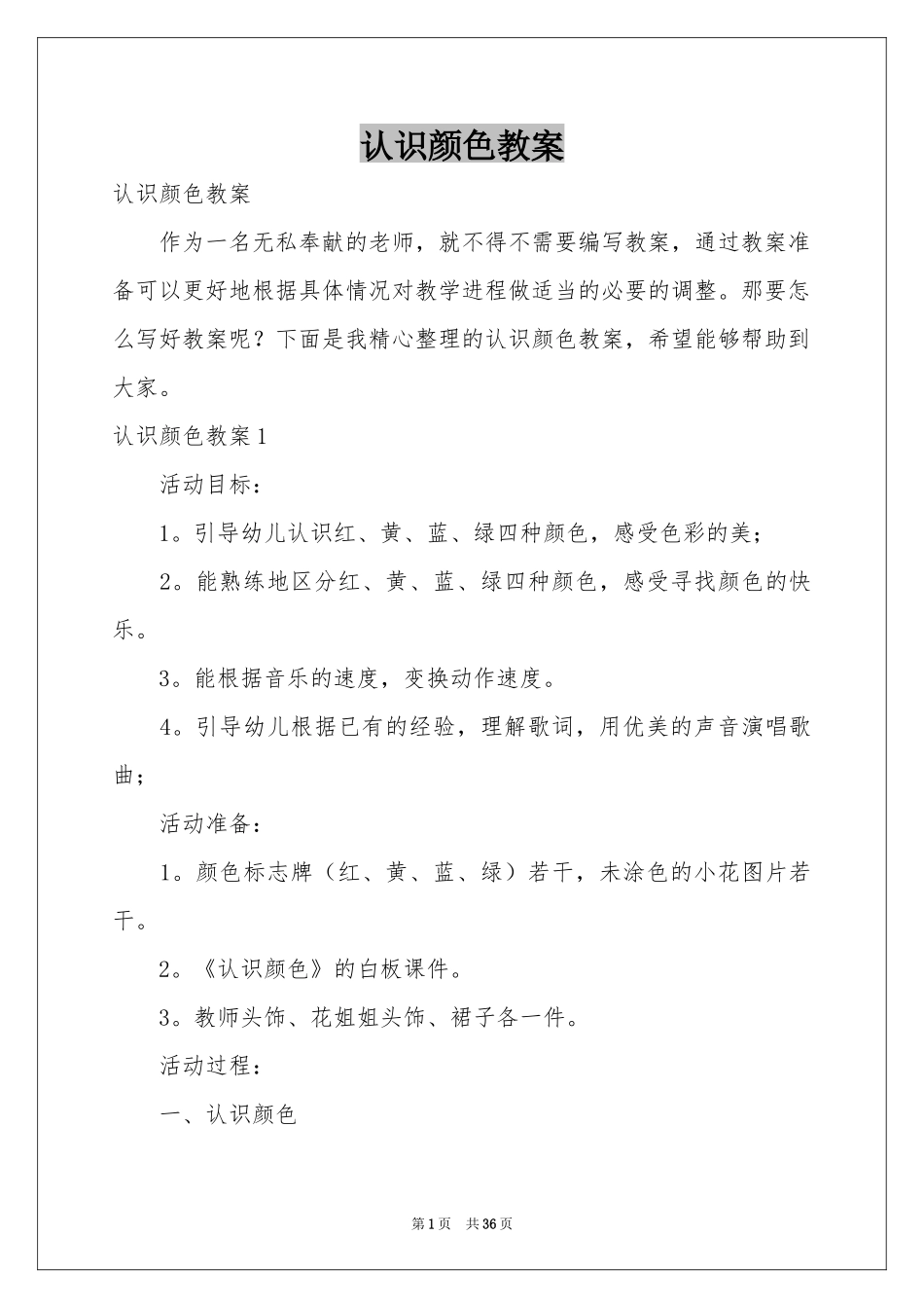 认识颜色教案_第1页