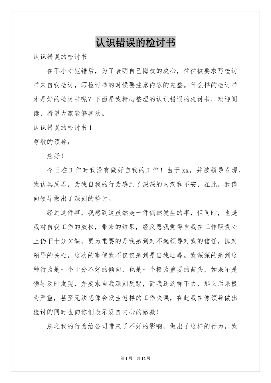 认识错误的检讨书_第1页