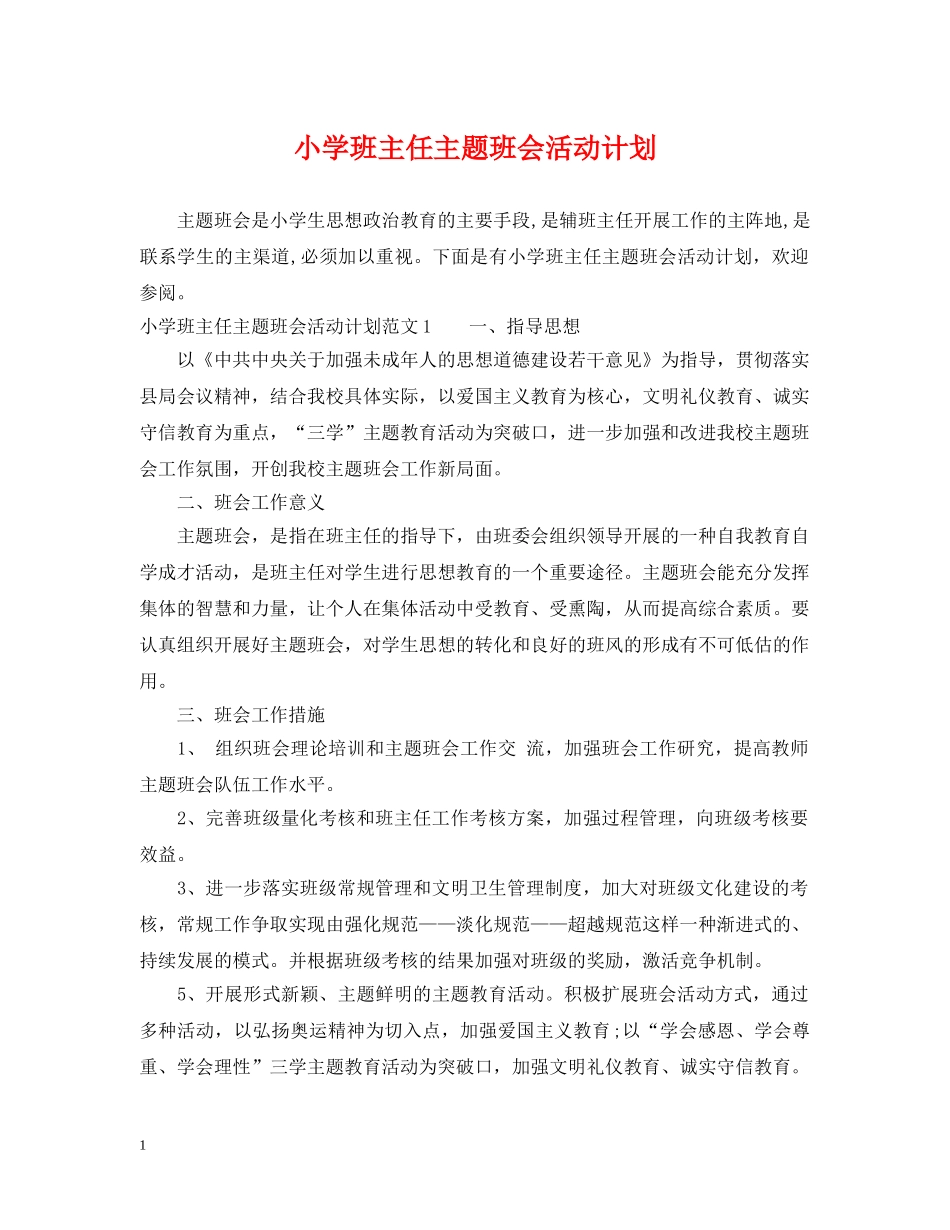 小学班主任主题班会活动计划 _第1页
