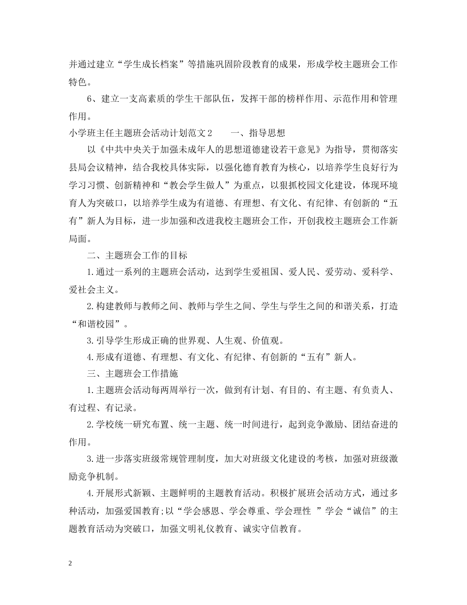 小学班主任主题班会活动计划 _第2页