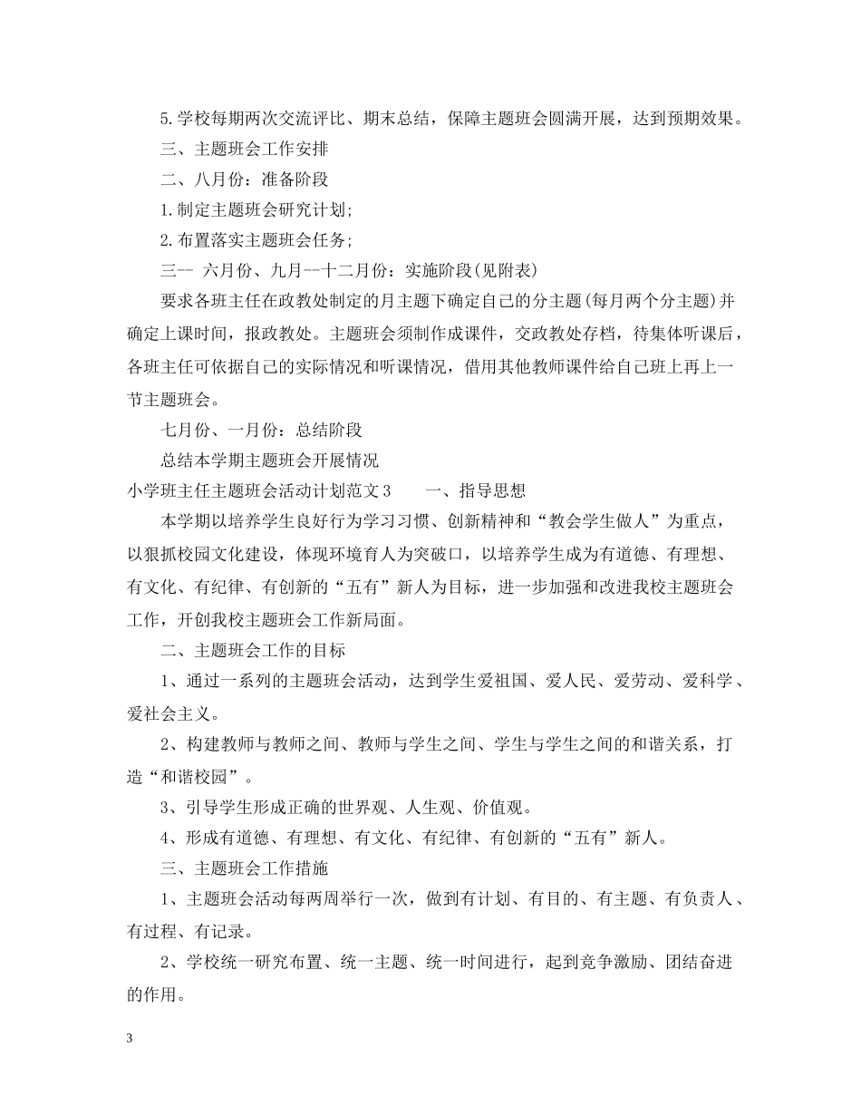 小学班主任主题班会活动计划 _第3页